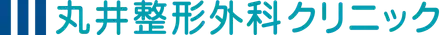 丸井整形外科クリニック